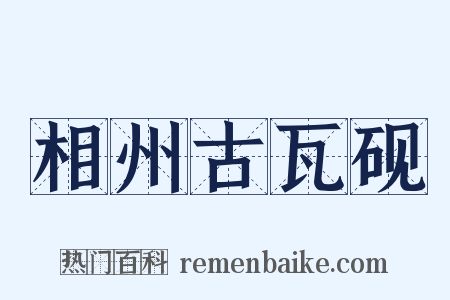 相州古瓦砚是什么意思的图片